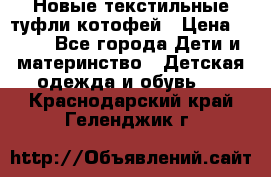 Новые текстильные туфли котофей › Цена ­ 600 - Все города Дети и материнство » Детская одежда и обувь   . Краснодарский край,Геленджик г.